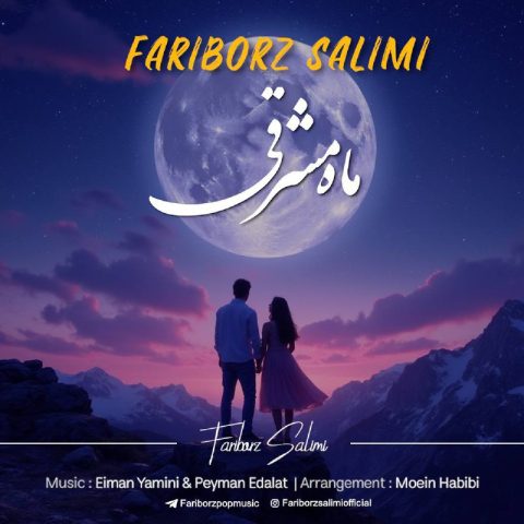 دانلود آهنگ فریبرز سلیمى ماه مشرقى دانلود آهنگ فریبرز سلیمى ماه مشرقى